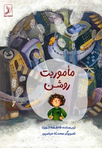 مأموریت روشن